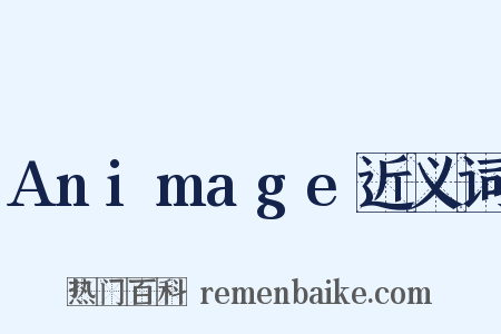 Animage近义词是什么意思的图片